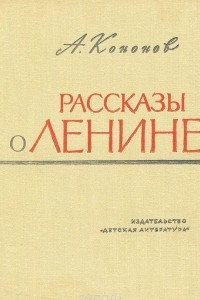 Книга Рассказы о Ленине