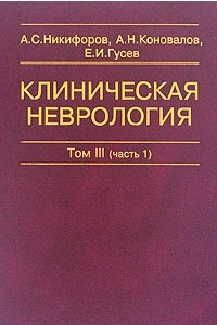 Книга Клиническая неврология. В 3 томах. Том 3 (часть1). Основы нейрохирургии