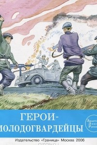 Книга Герои-молодогвардейцы