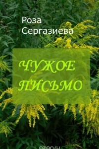 Книга Чужое письмо