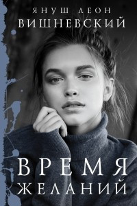 Книга Время желаний