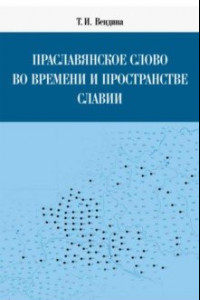 Книга Праславянское слово во времени и пространстве Славии