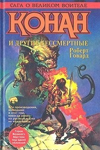 Книга Конан и другие бессмертные. В двух томах. Том 1