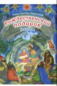 Книга Рождественский подарок детям