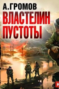 Книга Властелин пустоты