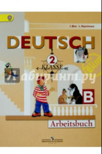 Книга Немецкий язык. 2 класс. Рабочая тетрадь. В 2-х частях. Часть В. ФГОС