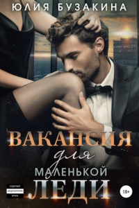 Книга Вакансия для маленькой леди