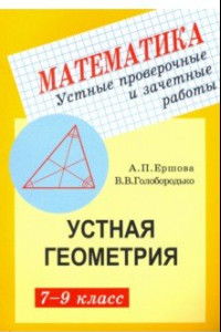 Книга Геометрия. 7-9 классы. Устные проверочные и зачетные работы