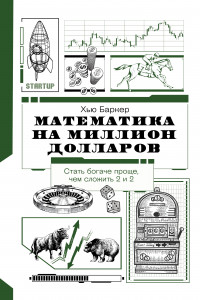 Книга Математика на миллион долларов