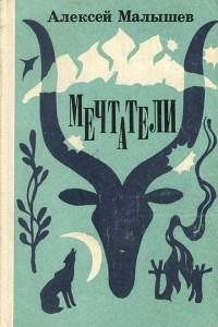 Книга Мечтатели