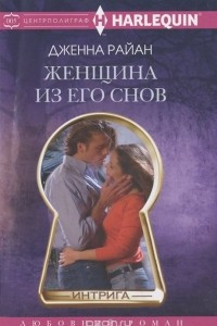 Книга Женщина из его снов