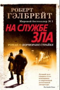 Книга Корморан Страйк. Книга 3. На службе зла