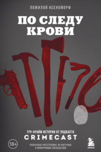 Книга По следу крови. Тру-крайм истории от подкаста CrimeCast