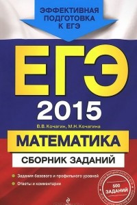 Книга ЕГЭ 2015. Математика. Сборник заданий