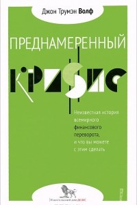 Книга Преднамеренный кризис. Неизвестная история всемирного финансового переворота, и что вы можете с этим сделать