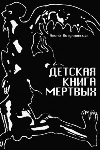 Книга Детская книга мертвых