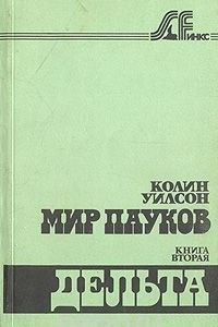 Книга Мир пауков. Книга вторая. Дельта