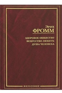 Книга Здоровое общество. Искусство любить. Душа человека