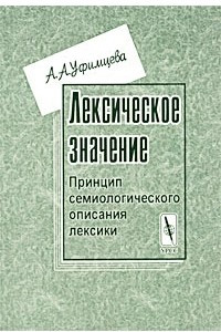 Книга Лексическое значение. Принцип семиологического описания лексики