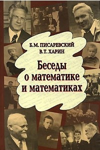 Книга Беседы о математике и математиках