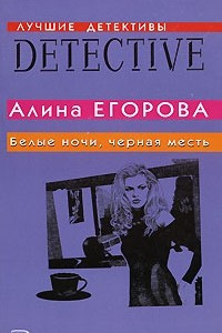 Книга Белые ночи, черная месть