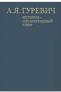 Книга История - нескончаемый спор