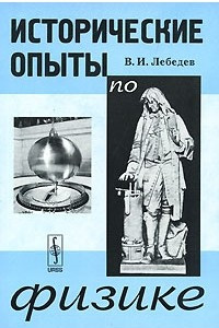 Книга Исторические опыты по физике