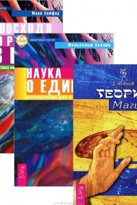 Книга Теория магии. Превосходя скорость света. Сознание, квантовая физика и пятое измерение. Наука о единстве. Мировоззрение для 21 века