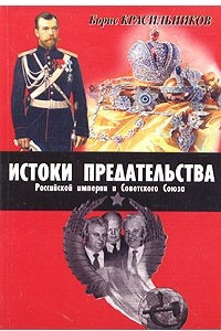 Книга Истоки предательства Российской империи и Советского Союза