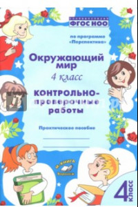 Книга Окружающий мир. 4 класс. Контрольно-проверочные работы. ФГОС