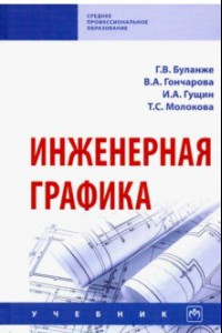 Книга Инженерная графика. Учебник