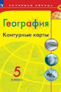 Книга География. Контурные карты. 5 класс. /Матвеев/ УМК Полярная звезда