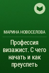 Книга Профессия визажист. С чего начать и как преуспеть