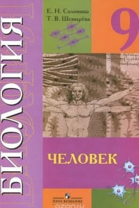 Книга Биология. Человек. 9 класс. Учебник