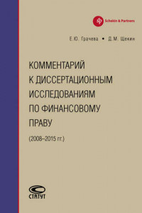 Книга Комментарий к диссертационным исследованиям по финансовому праву