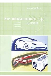 Книга Курс промышленного дизайна. Эскиз. Воплощение. Презентация