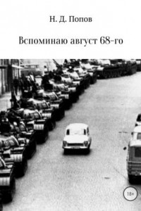 Книга Вспоминаю август 68-го