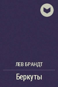 Книга Беркуты