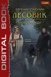 Книга Лесовик. Хаос повсюду