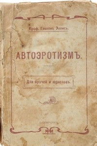 Книга Автоэротизм. Для врачей и юристов