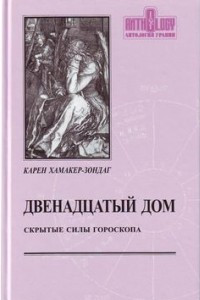 Книга Двенадцатый дом. Скрытые силы гороскопа