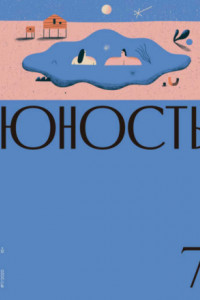 Книга Журнал «Юность» №07/2020