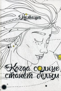 Книга Когда солнце станет белым. Наташа