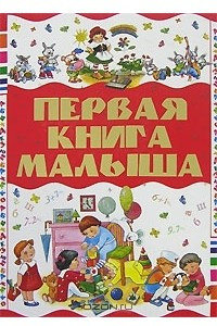 Книга Первая книга малыша