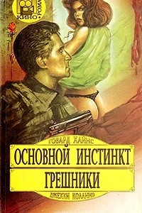 Книга Основной инстинкт. Грешники