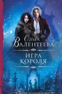 Книга Игра короля