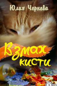 Книга Взмах кисти