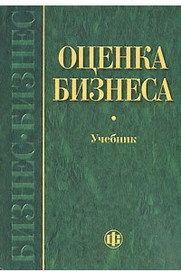 Книга Оценка бизнеса. Учебник