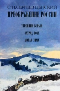 Книга Преображение России: Утренний взрыв. Зауряд-полк. Лютая зима