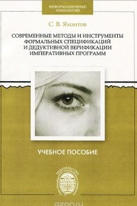 Книга Современные методы и инструменты формальных спецификаций и дедуктивной верификации императивных программ. Учебное пособие